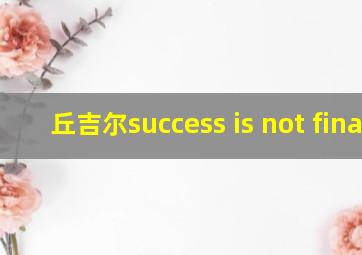 丘吉尔success is not final